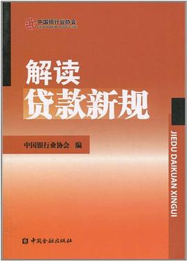 解讀貸款新規 解讀貸款新規