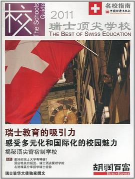 瑞士頂尖學校 瑞士頂尖學校