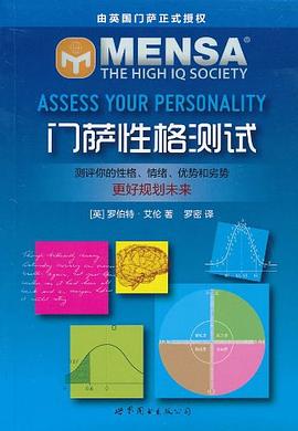 門(mén)薩性格測(cè)試 門(mén)薩性格測(cè)試