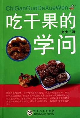 吃干果的學問 吃干果的學問