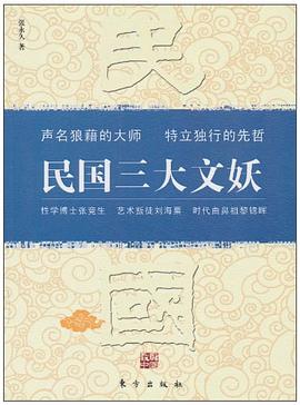 民國三大文妖 民國三大文妖