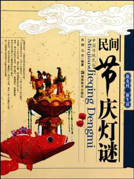 民間節(jié)慶燈謎 民間節(jié)慶燈謎