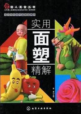 實(shí)用面塑精解 實(shí)用面塑精解