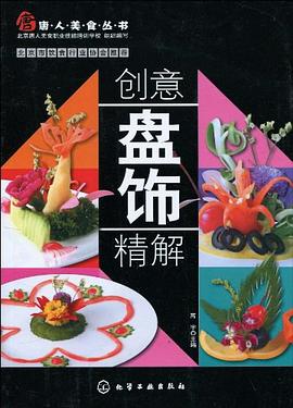 創(chuàng)意盤飾精解 創(chuàng)意盤飾精解