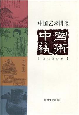 中國藝術講談 中國藝術講談