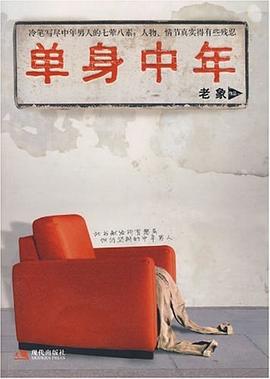 單身中年老象 單身中年老象
