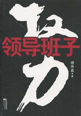 權力領導班子 權力領導班子