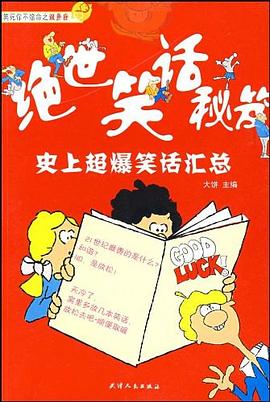 絕世笑話秘笈 絕世笑話秘笈