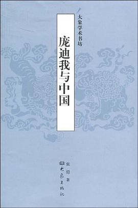 龐迪我與中國