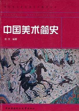 中國(guó)美術(shù)簡(jiǎn)史 中國(guó)美術(shù)簡(jiǎn)史