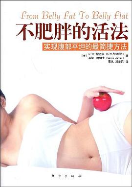 不肥胖的活法 不肥胖的活法