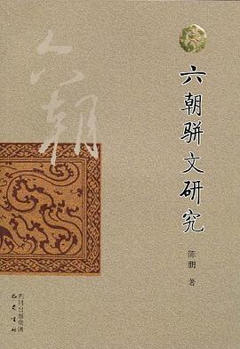 六朝駢文研究 六朝駢文研究