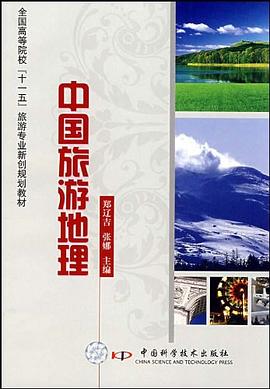 中國旅游地理 中國旅游地理