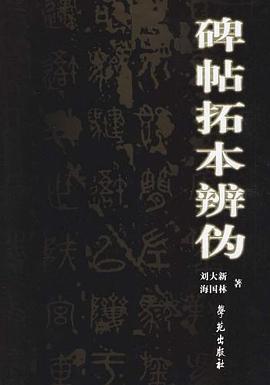 碑帖拓本辨?zhèn)? title=