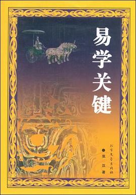 易學關鍵張漢 易學關鍵張漢