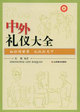 中外禮儀大全 中外禮儀大全