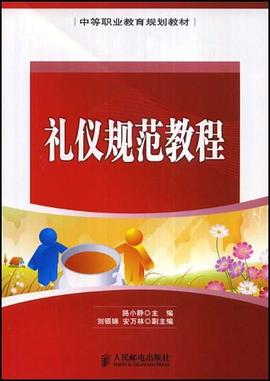禮儀規范教程 禮儀規范教程