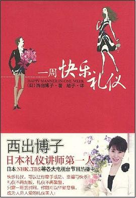 一周快樂(lè)禮儀 一周快樂(lè)禮儀