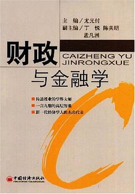 財(cái)政與金融學(xué) 財(cái)政與金融學(xué)