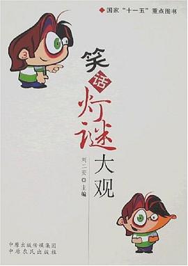 笑話燈謎大觀 笑話燈謎大觀