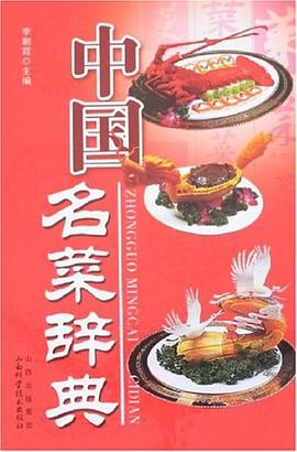 中國(guó)名菜辭典