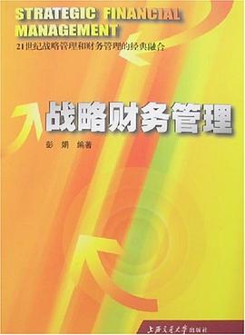 戰略財務管理 戰略財務管理