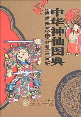 中華神仙圖典