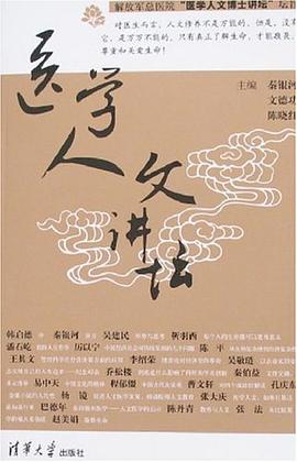 醫(yī)學(xué)人文講壇 醫(yī)學(xué)人文講壇