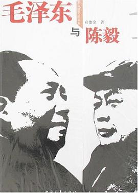 毛澤東與陳毅 毛澤東與陳毅