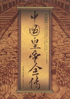 中國皇帝全傳