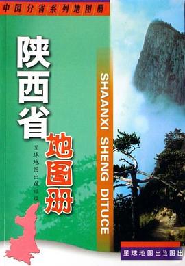 陜西省地圖冊
