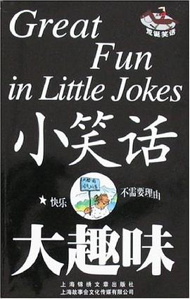 小笑話大趣味