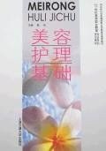 美容護理基礎 美容護理基礎