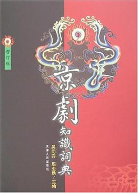 京劇知識詞典 京劇知識詞典