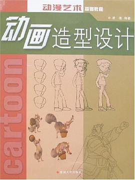 動(dòng)畫造型設(shè)計(jì) 動(dòng)畫造型設(shè)計(jì)