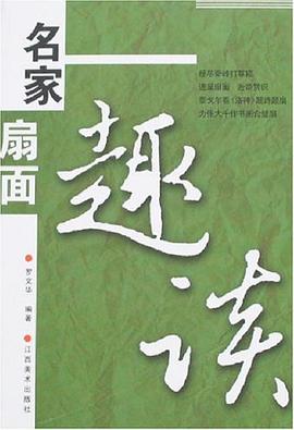 名家扇面趣談 名家扇面趣談