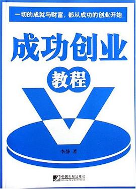 成功創(chuàng)業(yè)教程 成功創(chuàng)業(yè)教程