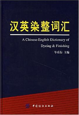 漢英染整詞匯 漢英染整詞匯