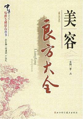 美容良方大全 美容良方大全