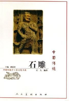 中國傳統石雕 中國傳統石雕