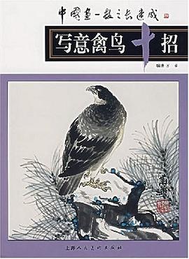寫意禽鳥十招 寫意禽鳥十招