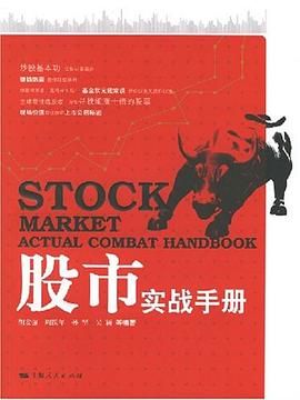 股市實戰手冊 股市實戰手冊
