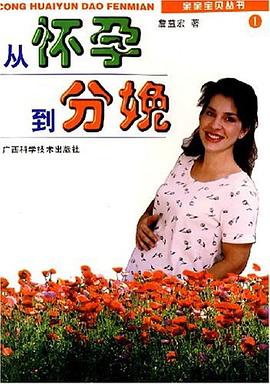 從懷孕到分娩 從懷孕到分娩