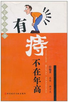 有痔不在年高 有痔不在年高