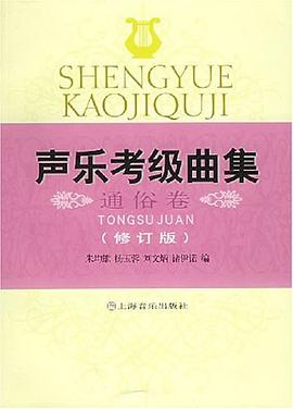 聲樂考級曲集 聲樂考級曲集
