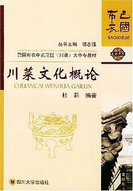 川菜文化概論 川菜文化概論
