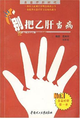 別把乙肝當病 別把乙肝當病
