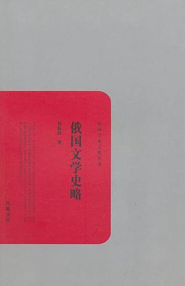 俄國文學史略 俄國文學史略