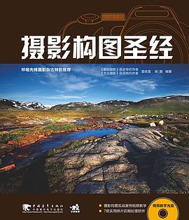 攝影構圖圣經 攝影構圖圣經