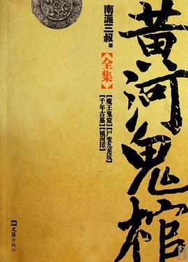 黃河鬼棺全集 黃河鬼棺全集